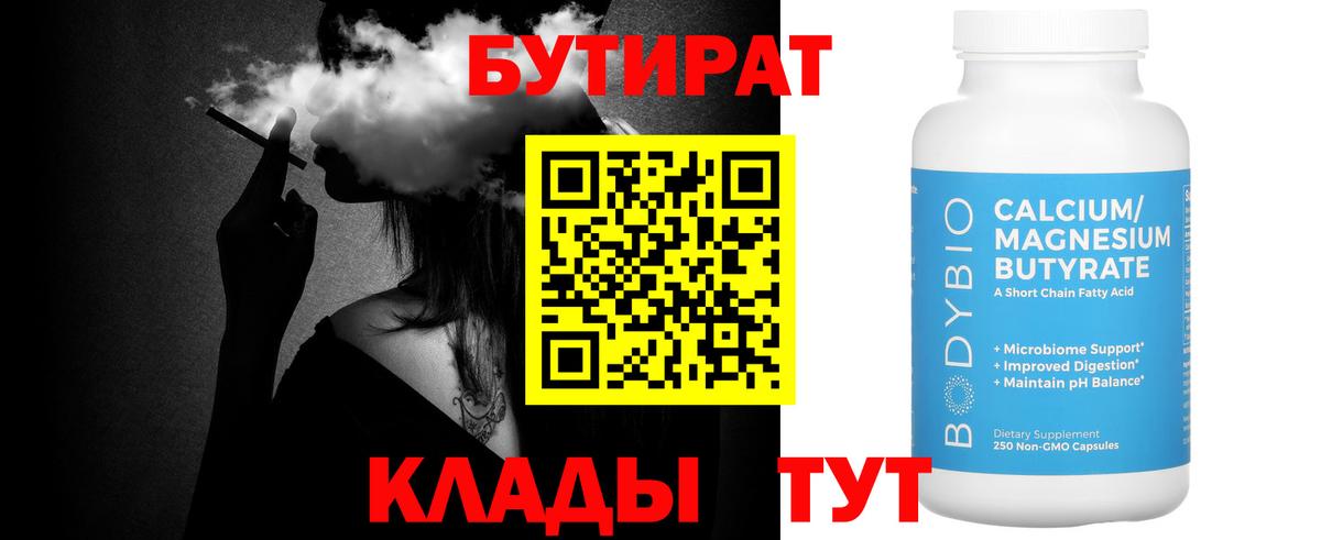 Бутират Butirat Кировск